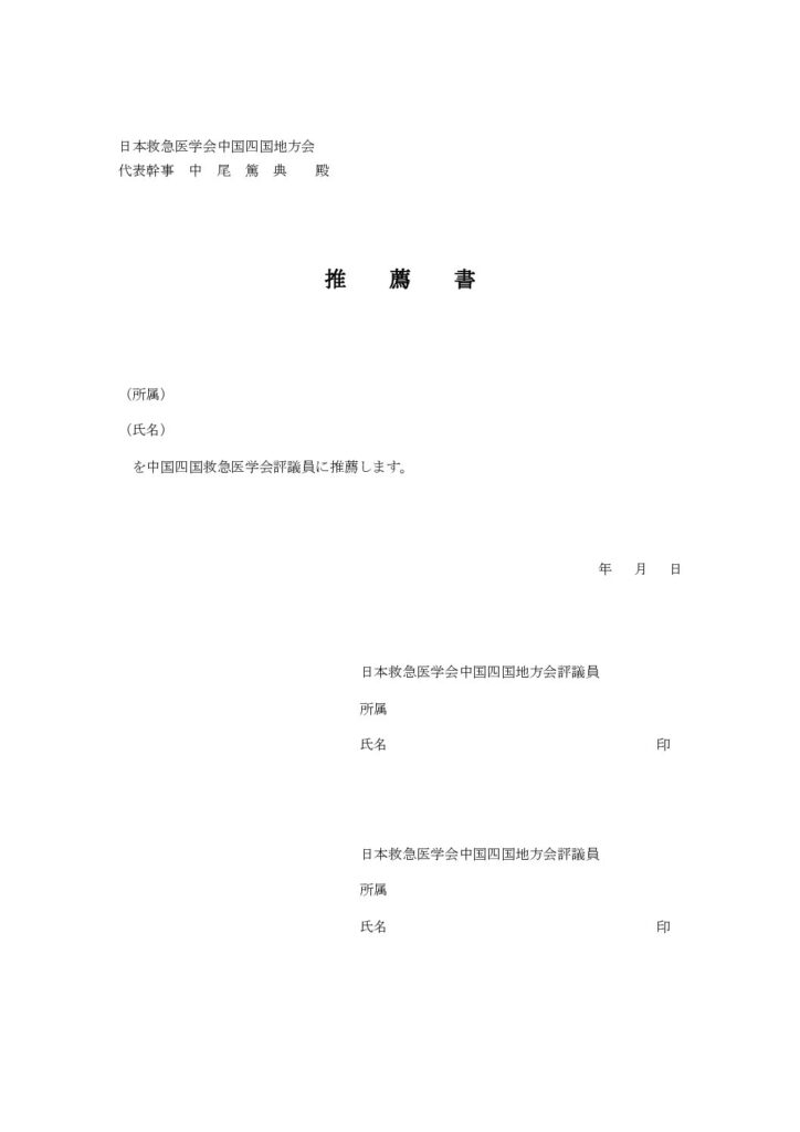 評議員推薦書