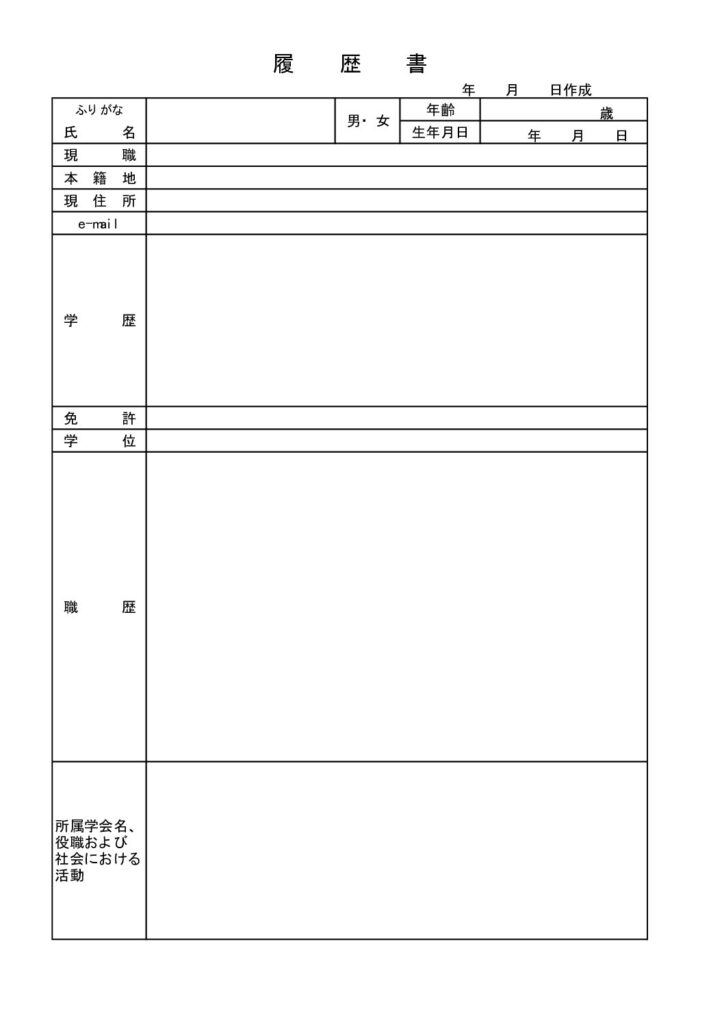 履歴書