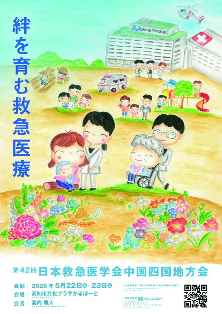 第42回 日本救急医学会中国四国地方会