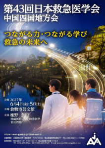 第43回 学術集会