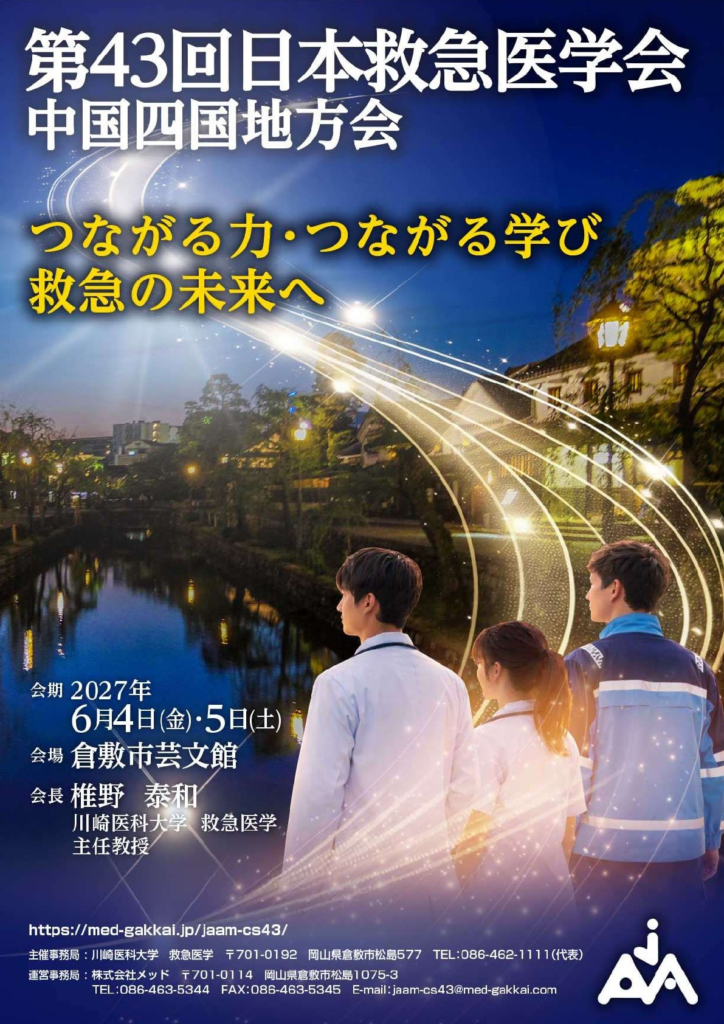 第43回 日本救急医学会中国四国地方会