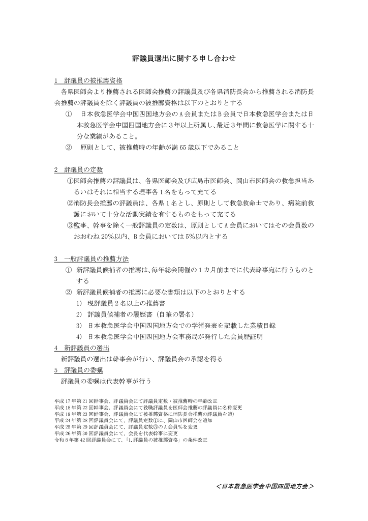 評議員選出に関する申し合わせ　2026.5